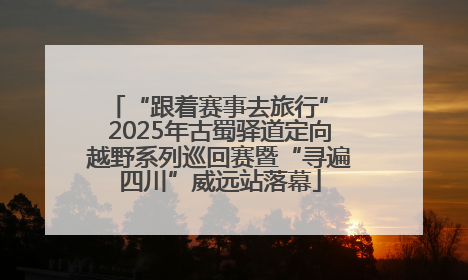 “跟着赛事去旅行” 2025年古蜀驿道定向越野系列巡回赛暨“寻遍四川”威远站落幕