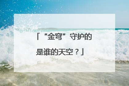 “金穹”守护的是谁的天空？