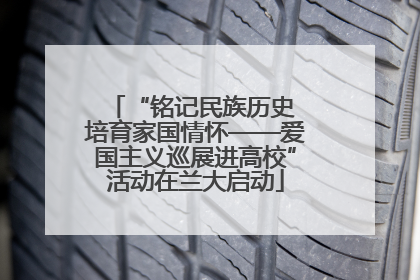 “铭记民族历史 培育家国情怀——爱国主义巡展进高校”活动在兰大启动