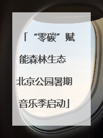 “零碳”赋能森林生态 北京公园暑期音乐季启动