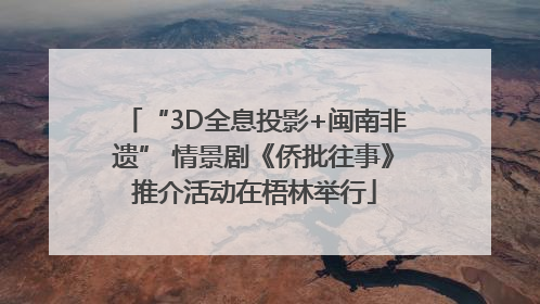 “3D全息投影+闽南非遗” 情景剧《侨批往事》推介活动在梧林举行