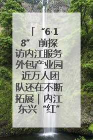 “6·18” 前探访内江服务外包产业园 近万人团队还在不断拓展｜内江东兴“红”在哪⑤