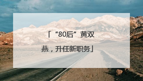 “80后”黄双燕，升任新职务