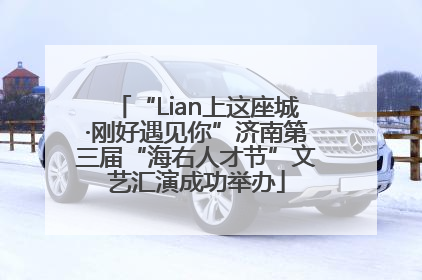 “Lian上这座城·刚好遇见你”济南第三届“海右人才节”文艺汇演成功举办