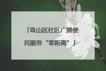 珠山区社区广播便民服务“零距离”