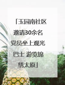 玉园南社区邀请30余名党员坐上观光巴士 游览锦绣太原