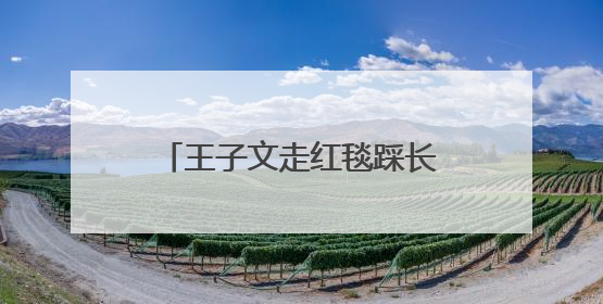 王子文走红毯踩长裙摔倒，鞋跟约20厘米，本人报平安：放心，姐们儿练过