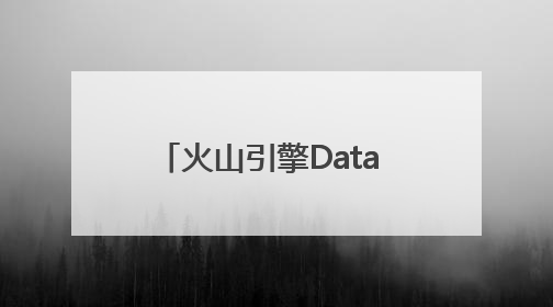 火山引擎Data Agent体验中心正式上线！企业级AI数据专家触手可及