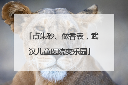 点朱砂、做香囊，武汉儿童医院变乐园