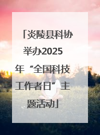 炎陵县科协举办2025年“全国科技工作者日”主题活动