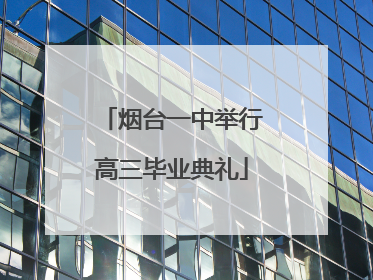 烟台一中举行高三毕业典礼