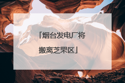 烟台发电厂将搬离芝罘区