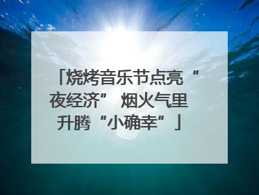烧烤音乐节点亮“夜经济” 烟火气里升腾“小确幸”