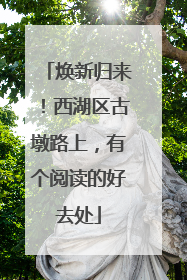 焕新归来！西湖区古墩路上，有个阅读的好去处