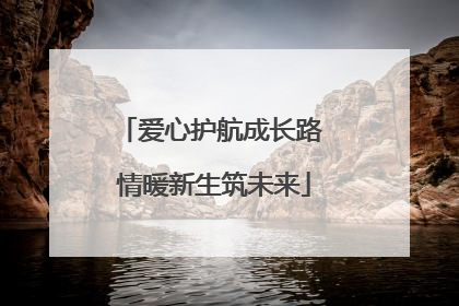 爱心护航成长路 情暖新生筑未来