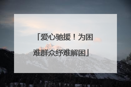 爱心驰援！为困难群众纾难解困