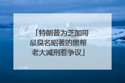 特朗普为芝加哥最臭名昭著的黑帮老大减刑惹争议