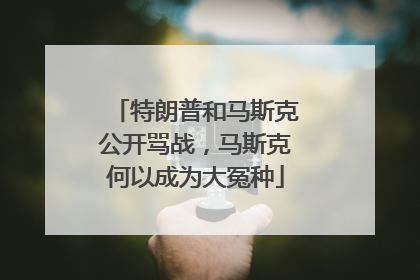 特朗普和马斯克公开骂战，马斯克何以成为大冤种