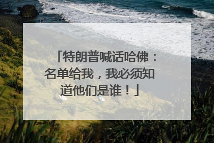 特朗普喊话哈佛：名单给我，我必须知道他们是谁！