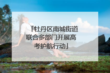 牡丹区南城街道联合多部门开展高考护航行动
