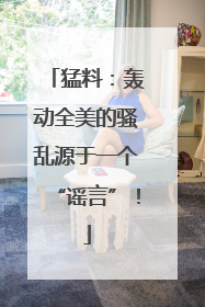 猛料：轰动全美的骚乱源于一个“谣言”！