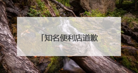 知名便利店道歉！可能混入金属碎片，紧急召回！
