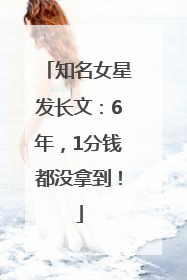 知名女星发长文：6年，1分钱都没拿到！