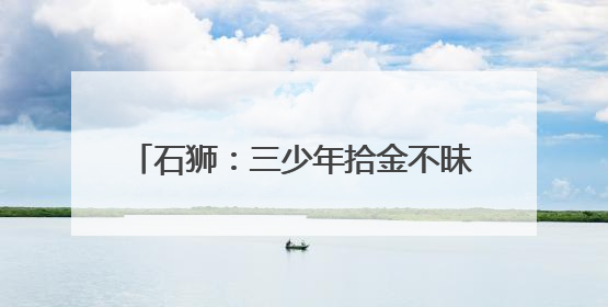 石狮：三少年拾金不昧 民警进学校颁奖状