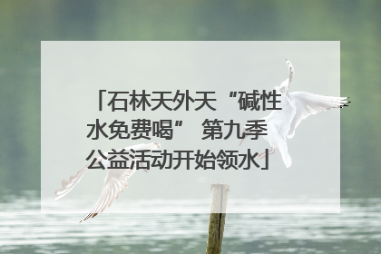 石林天外天“碱性水免费喝” 第九季公益活动开始领水