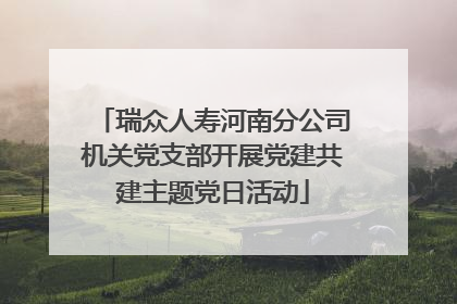 瑞众人寿河南分公司机关党支部开展党建共建主题党日活动