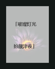 璀璨灯光 扮靓津夜