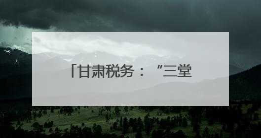 甘肃税务：“三堂课”助力涉税专业服务机构合规经营
