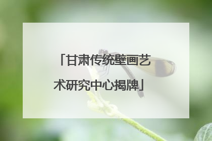 甘肃传统壁画艺术研究中心揭牌