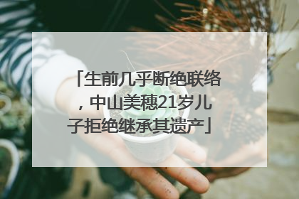生前几乎断绝联络，中山美穗21岁儿子拒绝继承其遗产