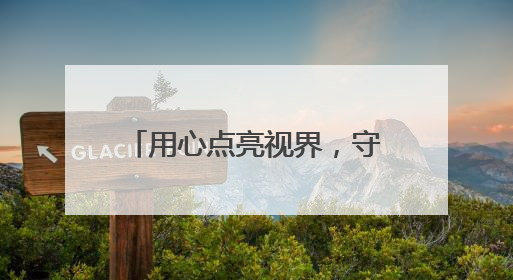 用心点亮视界，守护睛彩明眸：兰州普瑞眼科医院东乡公益行圆满落幕