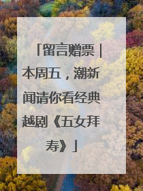 留言赠票｜本周五，潮新闻请你看经典越剧《五女拜寿》