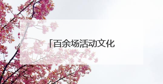 百余场活动文化惠民，和平街街道邻居文化节开幕