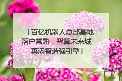 百亿机器人总部基地落户常熟，智算未来城再添智造强引擎