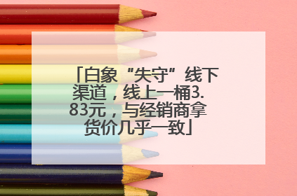 白象“失守”线下渠道，线上一桶3.83元，与经销商拿货价几乎一致
