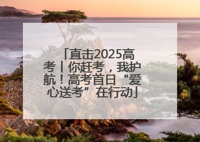 直击2025高考丨你赶考，我护航！高考首日“爱心送考”在行动