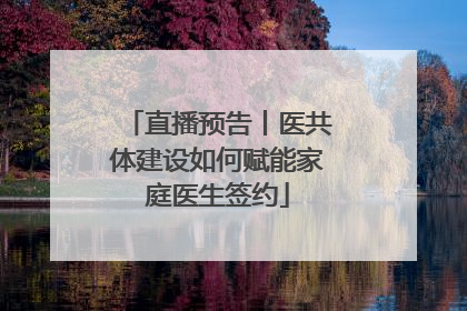 直播预告丨医共体建设如何赋能家庭医生签约