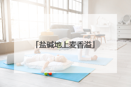 盐碱地上麦香溢