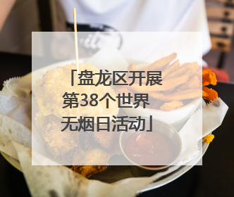 盘龙区开展第38个世界无烟日活动