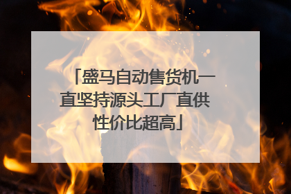 盛马自动售货机一直坚持源头工厂直供 性价比超高