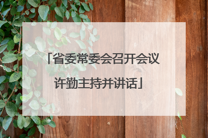省委常委会召开会议 许勤主持并讲话