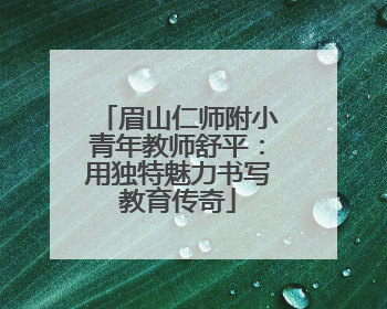 眉山仁师附小青年教师舒平：用独特魅力书写教育传奇