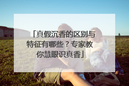 真假沉香的区别与特征有哪些？专家教你慧眼识真香