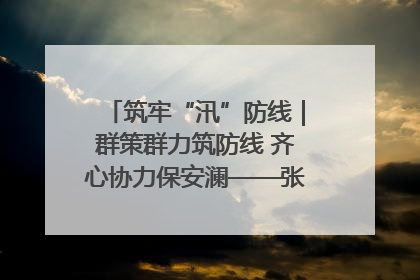 筑牢“汛”防线｜群策群力筑防线 齐心协力保安澜——张家界高新区上下众志成城迎战汛情