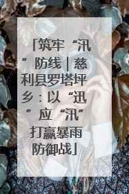 筑牢“汛”防线｜慈利县罗塔坪乡：以“迅”应“汛” 打赢暴雨防御战