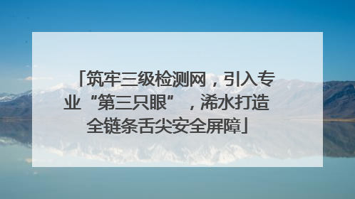 筑牢三级检测网，引入专业“第三只眼”，浠水打造全链条舌尖安全屏障